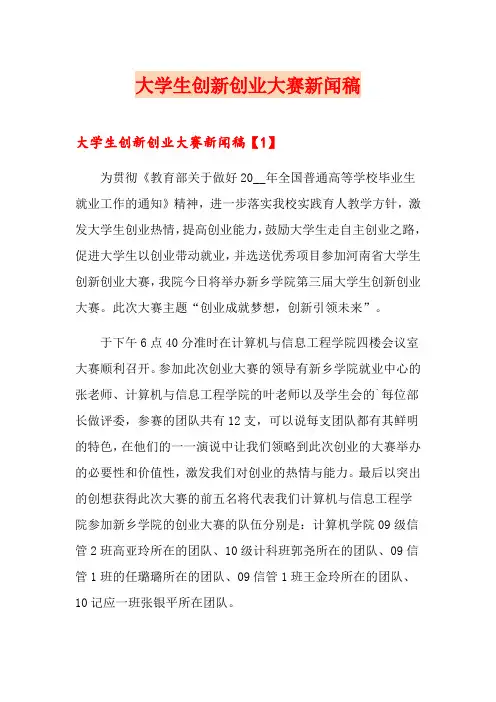 大学生创新创业大赛新闻稿