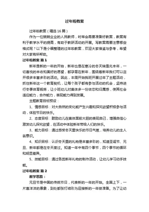 过年啦教案（精选16篇）