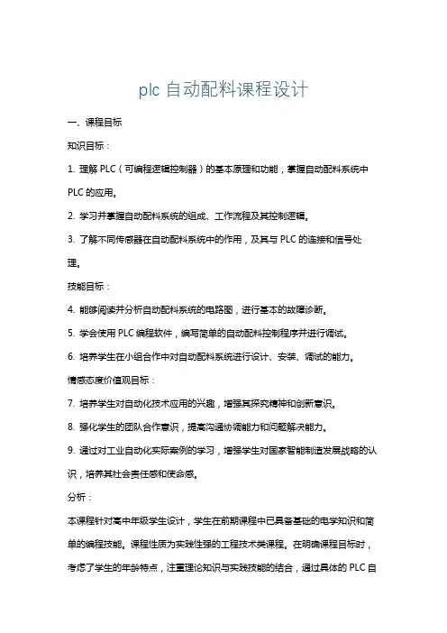plc自动配料课程设计