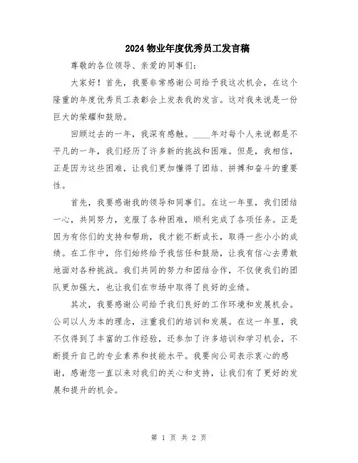 2024物业年度优秀员工发言稿