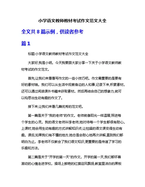 小学语文教师教材考试作文范文大全