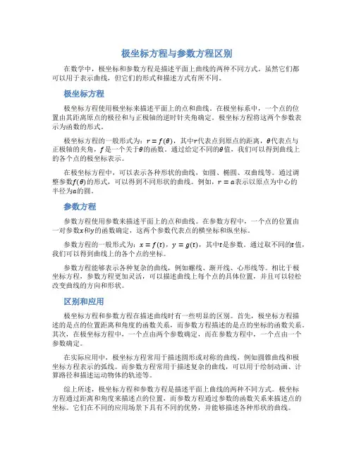 极坐标方程与参数方程区别