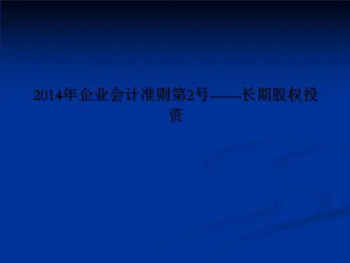 2014年企业会计准则第2号——长期股权投资