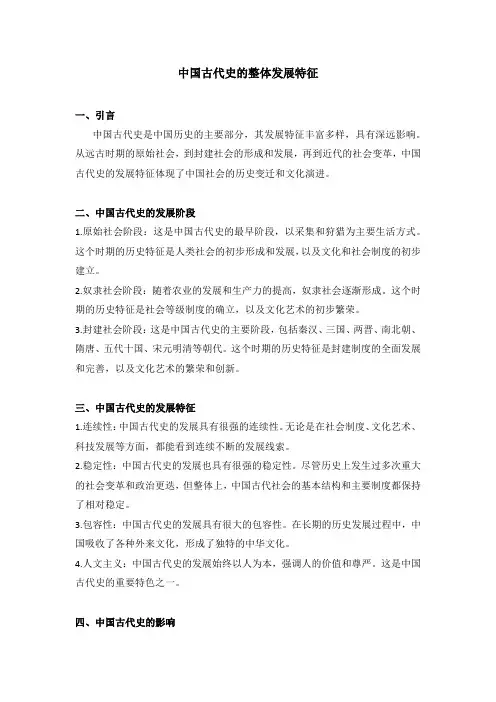 中国古代史的整体发展特征