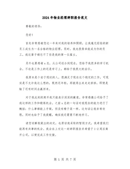 2024年物业经理辞职报告范文(五篇)