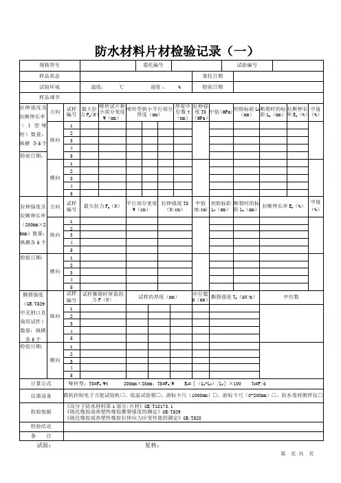 防水材料片材检验记录表格