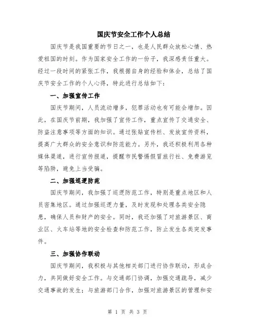 国庆节安全工作个人总结