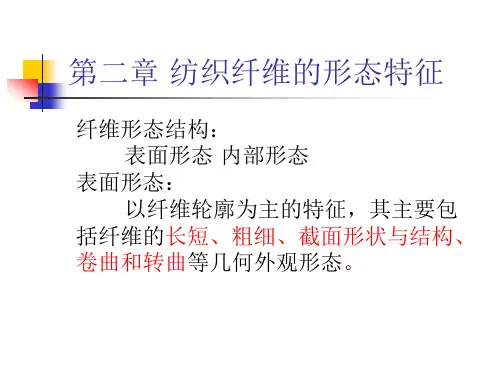 第二章 纤维的形态特征及表征