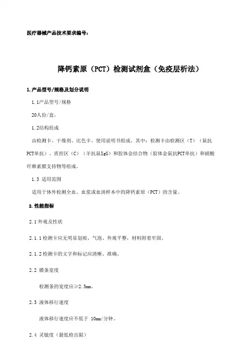 降钙素原(PCT)检测试剂盒(免疫层析法)产品技术要求模板