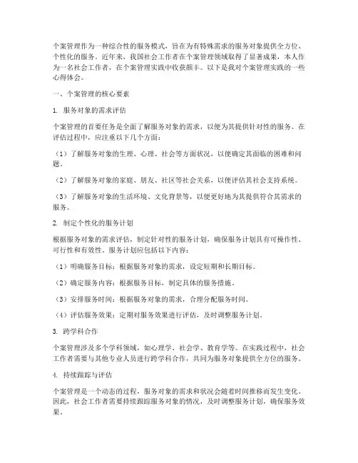 个案管理实践心得体会