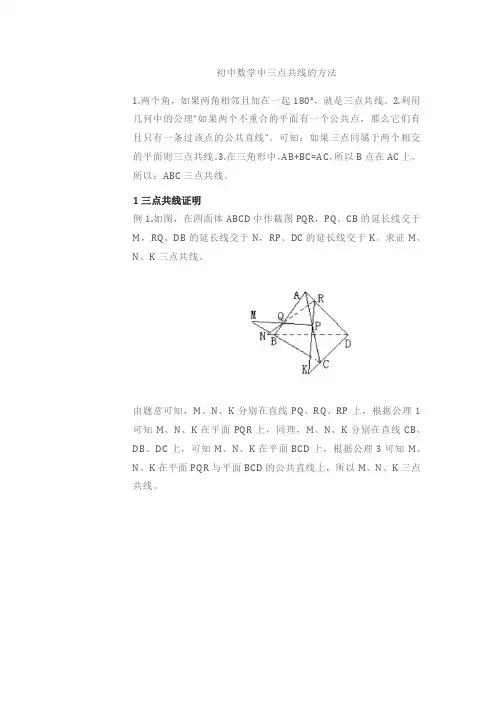 初中数学中三点共线的方法