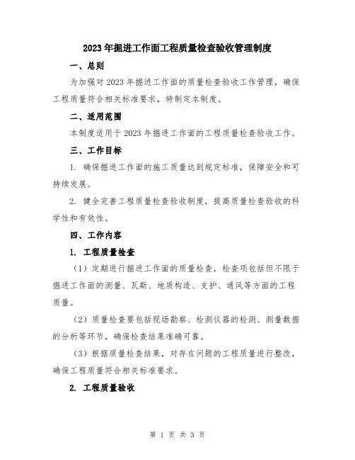 2023年掘进工作面工程质量检查验收管理制度