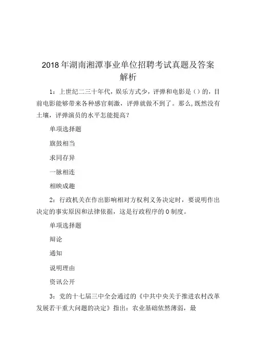 2018年湖南湘潭事业单位招聘考试真题及答案解析