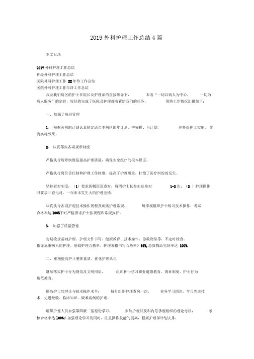 2019外科护理工作总结4篇