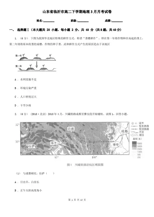 山东省临沂市高二下学期地理3月月考试卷
