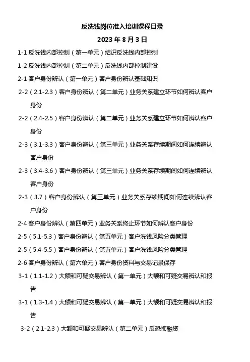 2023年中国人民银行反洗钱岗位准入培训终极考试题库