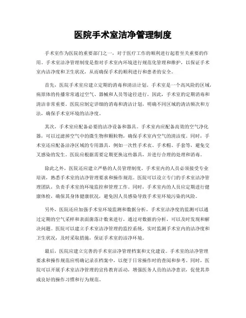 医院手术室洁净管理制度