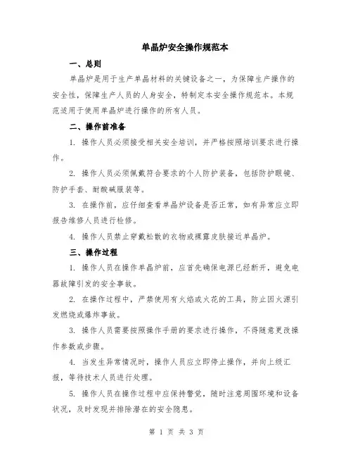 单晶炉安全操作规范本