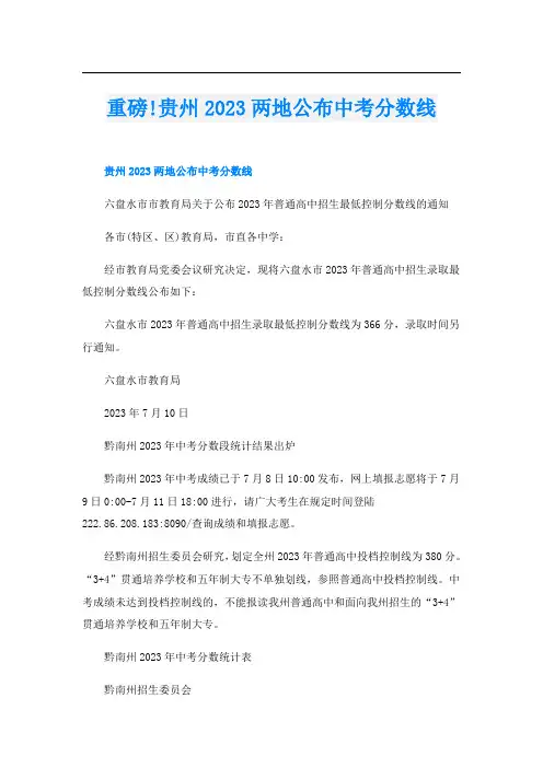 重磅!贵州2023两地公布中考分数线