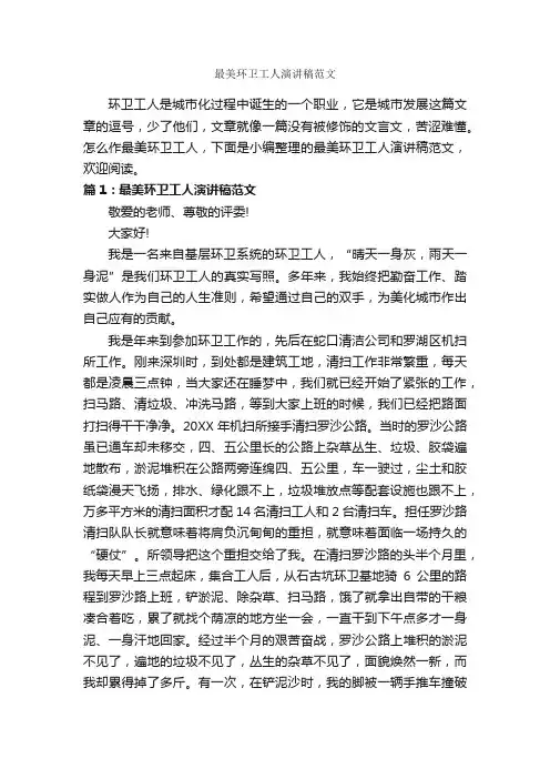 最美环卫工人演讲稿范文_环保演讲稿_