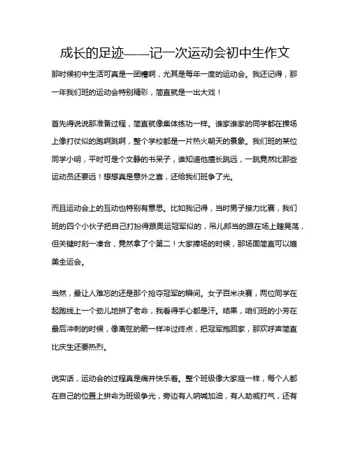 成长的足迹——记一次运动会初中生作文