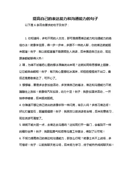 提高自己的表达能力和沟通能力的句子