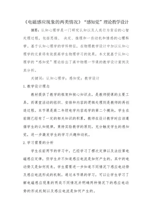 《电磁感应现象的两类情况》“感知觉”理论教学设计