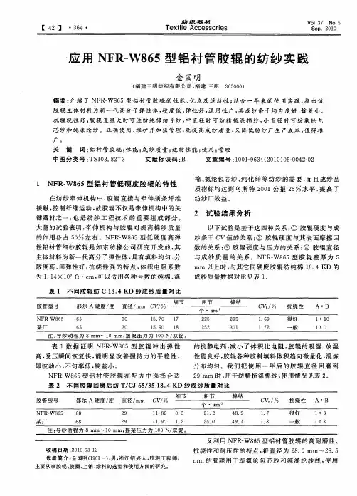 应用NFR—W865型铝衬管胶辊的纺纱实践
