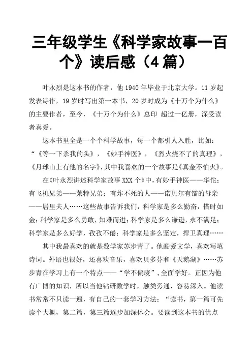 三年级学生《科学家故事一百个》读后感4篇
