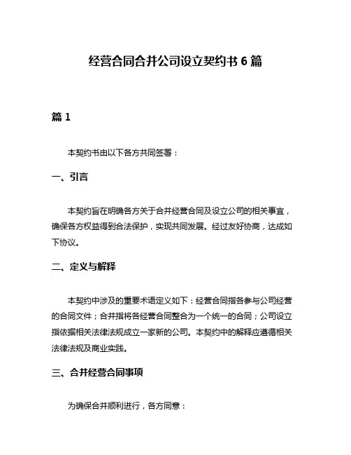 经营合同合并公司设立契约书6篇