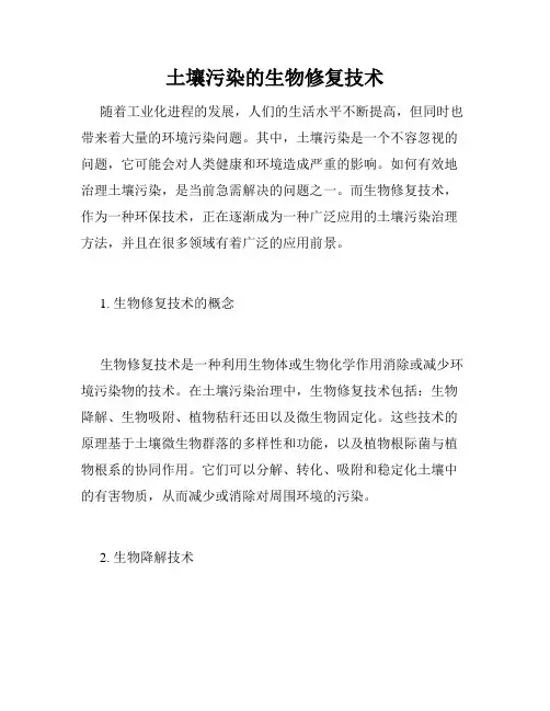 土壤污染的生物修复技术