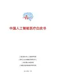 中国人工智能医疗白皮书