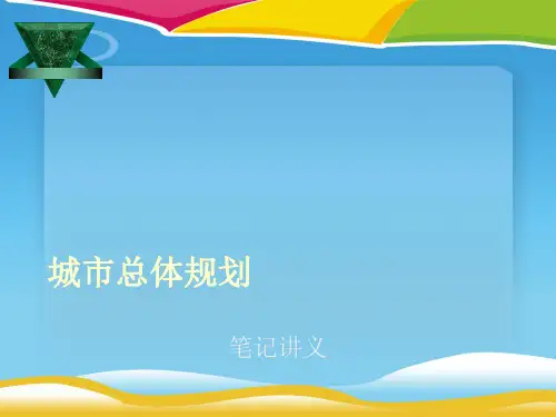 城市总体规划专题讲义(ppt 54页)