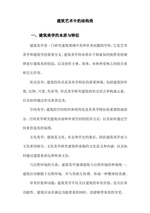 建筑艺术中的结构美