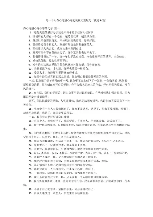 对一个人伤心绝望心寒的说说文案短句(优秀9篇)