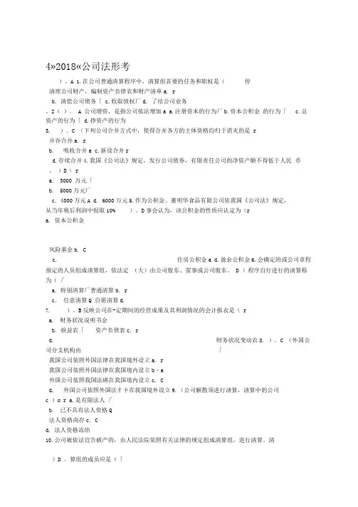 2018公司法形考