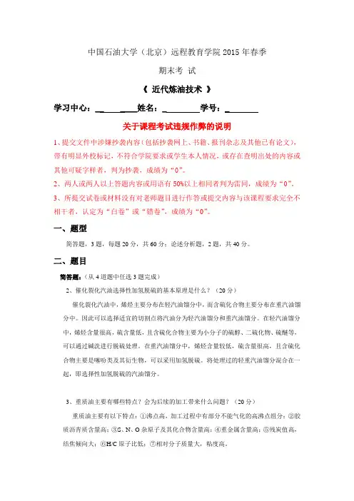 2015年春中国石油大学(北京)在线考试--《近代炼油技术》答案(学号尾数为奇数)