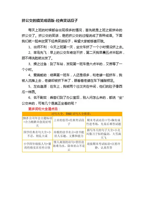 挤公交的搞笑成语版-经典笑话段子