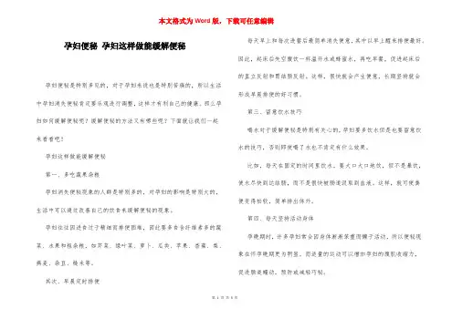 孕妇便秘 孕妇这样做能缓解便秘