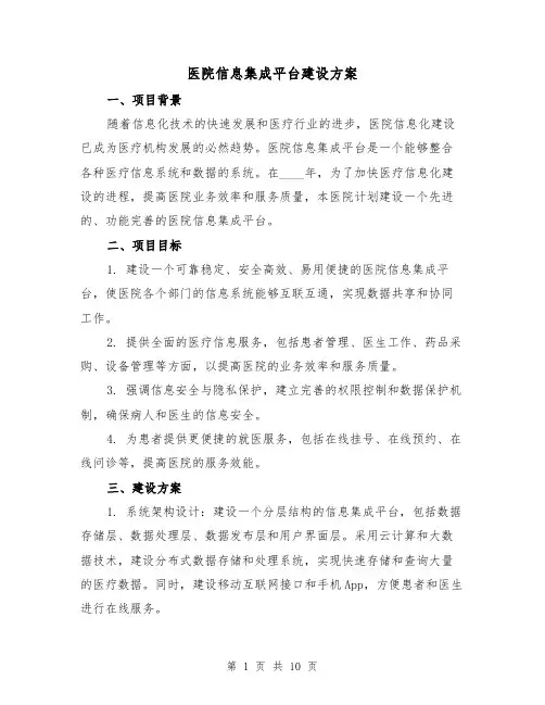 医院信息集成平台建设方案(三篇)
