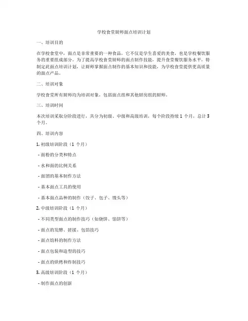 学校食堂厨师面点培训计划