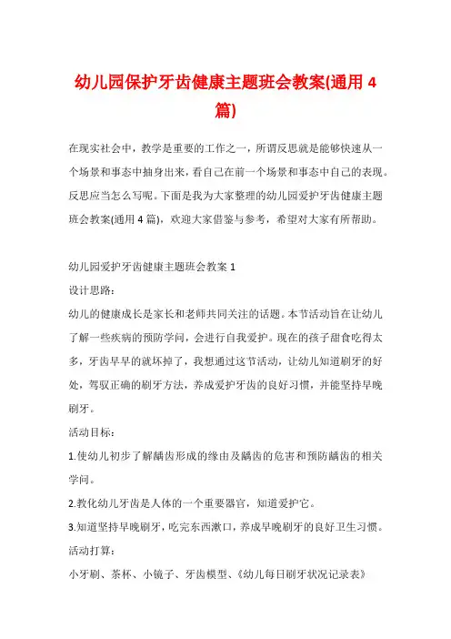 幼儿园保护牙齿健康主题班会教案(通用4篇)