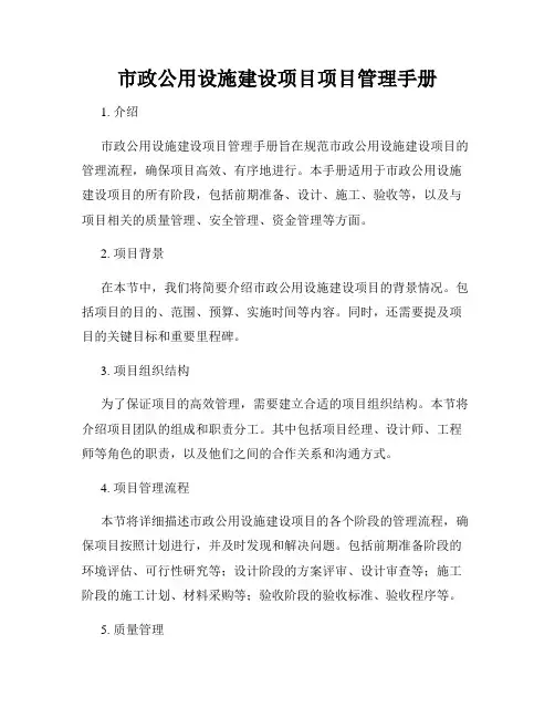 市政公用设施建设项目项目管理手册