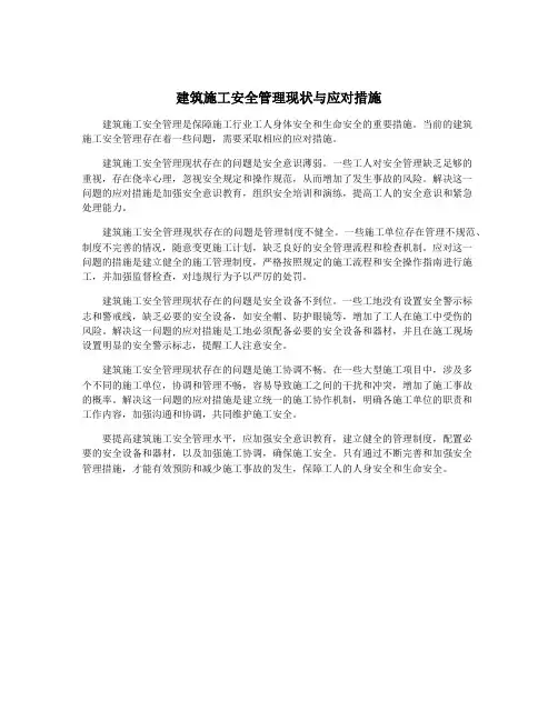 建筑施工安全管理现状与应对措施