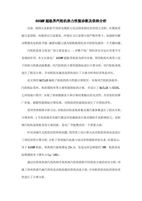 600MW超临界汽轮机热力性能诊断及供热分析