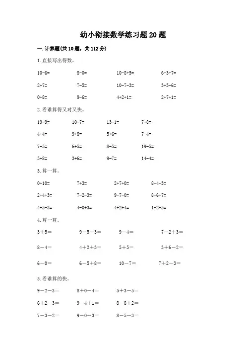 幼小衔接数学练习题20题a4版可打印