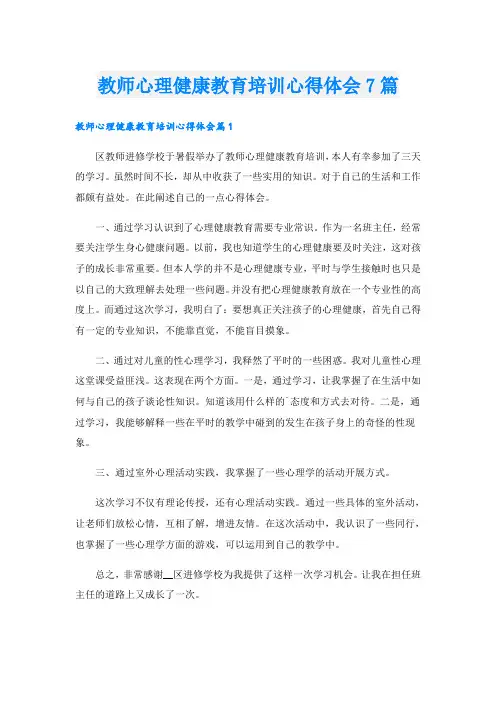教师心理健康教育培训心得体会7篇