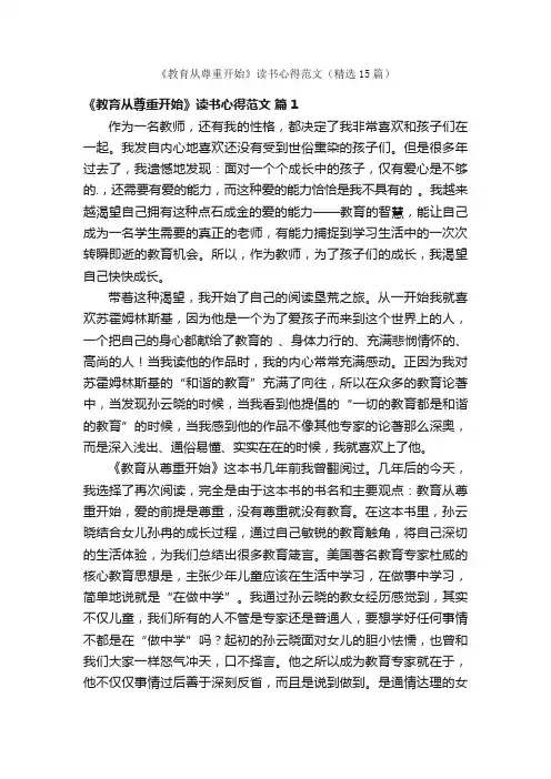 《教育从尊重开始》读书心得范文（精选15篇）