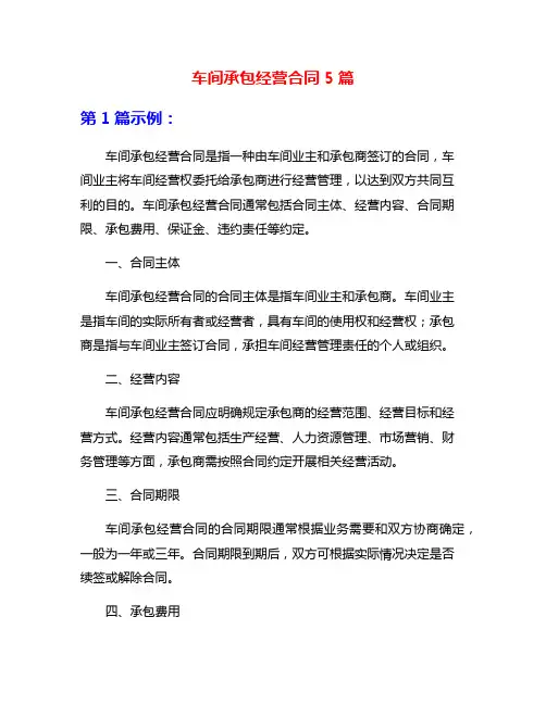 车间承包经营合同5篇