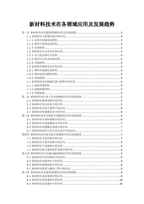 新材料技术在各领域应用及发展趋势